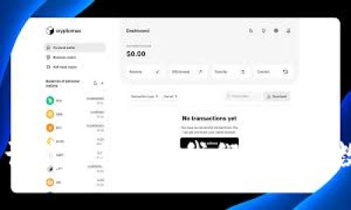   TokenIM转币回到交易所的简易指南 / 
 guanjianci TokenIM, 转币, 交易所 /guanjianci 

引言：数字货币交易的普及与便利
在如今的数字货币时代，越来越多的人们开始接触和使用各种加密货币。在这个过程中，钱包的使用变得尤为重要。TokenIM作为一款便捷的数字货币钱包，提供了安全、快速的转币功能。然而，很多用户在使用TokenIM时，可能会遇到一些操作上的困惑，比如如何将币从TokenIM转回交易所。今天，我们就来探讨这个话题，让您的数字货币交易之路更加顺畅！

什么是TokenIM？
TokenIM是一款专注于加密货币管理的移动端钱包，它不仅支持多种主流数字货币，还提供了便捷的交易功能。用户可以通过TokenIM轻松地进行货币交换、转账和查看资产情况。“多么令人振奋！”随时随地管理自己的数字资产，简直是数字时代的福音！

为何需要将TokenIM的币转回交易所？
有么多人使用TokenIM之后，可能会因为多种原因需要将币转回交易所，例如希望在交易所进行更大规模的交易、兑换法币、或者利用交易所提供的其他投资机会。无论是哪种原因，这一过程都显得尤为重要，了解操作的细节可以帮助您更好地管理自己的资产。

准备工作：获取交易所地址
在正式操作之前，我们首先需要确认交易所的充值地址。这通常可以在您所使用的交易所账户中找到。确保获取的地址准确无误，任何错误都可能导致您的资产丢失。“每一步都至关重要！”在查询到交易所地址后，我们就可以开始转币的操作了。

在TokenIM中进行转币操作的步骤
下面，我们将详细说明在TokenIM中将数字货币转回交易所的具体步骤：

h4步骤一：打开TokenIM应用/h4
首先，确保您已经下载并安装了TokenIM应用。打开应用后，输入您的密码或指纹登录，进入主界面。

h4步骤二：选择要转出的币种/h4
在主界面中，您会看到您所持有的所有币种。选择您需要转出的币种，点击进入该币种的详情页面。“这一步，大多数用户都能轻松完成！”

h4步骤三：发起转账/h4
在币种详情页面中，通常会看到“转账”或“发送”的选项。点击这个选项后，系统将要求您输入接收地址。这时，请务必输入您复制的交易所充值地址。

h4步骤四：确认转账信息/h4
输入地址后，TokenIM会显示您输入的地址信息以及转账金额。在此，务必仔细核对信息，确保无误后，再点击“确认”进行操作。如果您输入的地址存在任何问题，您的资产可能无法找回！“谨慎是最好的保障！”

h4步骤五：完成转账操作与确认/h4
在确认转账后，TokenIM会要求您进行一些安全验证，比如输入密码或进行生物识别。完成后，转账请求将被处理。在处理过程中，请保持网络连接的稳定性，以确保转账顺利完成。

转账后：确认交易状态
转账完成后，并不意味着一切都结束了。您需要在交易所中查看该笔转账是否成功。通常，在交易所的“充值记录”中可以看到相应的记录。根据区块链网络的不同，转账确认时间可能会有所不同，但通常不会超出几个小时。

注意事项与总结
在将币从TokenIM转回交易所的过程中，除了要细心核对地址信息之外，您还需注意以下几点：
ul
    li确认网络状态：确保您在进行转账操作时，网络连接稳定，避免因网络波动导致的转账失败。/li
    li了解手续费：每笔转账都可能会有手续费，根据转账的币种不同，收费标准也会有所不同。/li
    li关注转账时间：不同的区块链网络转账确认时间不一，耐心等待，但一旦超过预期时间，建议及时联系技术支持。/li
/ul
总的来说，将TokenIM的币转回交易所并不是一项艰难的任务，只要您按照上述步骤操作，就一定能够顺利完成。每一个细节都可能影响到您的资金安全，所以务必要谨慎对待。“让我们一起在数字货币的世界中更进一步！”希望通过本指南，能够帮助到每一位数字货币的热爱者，让您的交易生活更加丰富多彩！