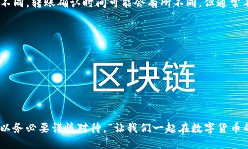   TokenIM转币回到交易所的简易指南 / 
 guanjianci TokenIM, 转币, 交易所 /guanjianci 

引言：数字货币交易的普及与便利
在如今的数字货币时代，越来越多的人们开始接触和使用各种加密货币。在这个过程中，钱包的使用变得尤为重要。TokenIM作为一款便捷的数字货币钱包，提供了安全、快速的转币功能。然而，很多用户在使用TokenIM时，可能会遇到一些操作上的困惑，比如如何将币从TokenIM转回交易所。今天，我们就来探讨这个话题，让您的数字货币交易之路更加顺畅！

什么是TokenIM？
TokenIM是一款专注于加密货币管理的移动端钱包，它不仅支持多种主流数字货币，还提供了便捷的交易功能。用户可以通过TokenIM轻松地进行货币交换、转账和查看资产情况。“多么令人振奋！”随时随地管理自己的数字资产，简直是数字时代的福音！

为何需要将TokenIM的币转回交易所？
有么多人使用TokenIM之后，可能会因为多种原因需要将币转回交易所，例如希望在交易所进行更大规模的交易、兑换法币、或者利用交易所提供的其他投资机会。无论是哪种原因，这一过程都显得尤为重要，了解操作的细节可以帮助您更好地管理自己的资产。

准备工作：获取交易所地址
在正式操作之前，我们首先需要确认交易所的充值地址。这通常可以在您所使用的交易所账户中找到。确保获取的地址准确无误，任何错误都可能导致您的资产丢失。“每一步都至关重要！”在查询到交易所地址后，我们就可以开始转币的操作了。

在TokenIM中进行转币操作的步骤
下面，我们将详细说明在TokenIM中将数字货币转回交易所的具体步骤：

h4步骤一：打开TokenIM应用/h4
首先，确保您已经下载并安装了TokenIM应用。打开应用后，输入您的密码或指纹登录，进入主界面。

h4步骤二：选择要转出的币种/h4
在主界面中，您会看到您所持有的所有币种。选择您需要转出的币种，点击进入该币种的详情页面。“这一步，大多数用户都能轻松完成！”

h4步骤三：发起转账/h4
在币种详情页面中，通常会看到“转账”或“发送”的选项。点击这个选项后，系统将要求您输入接收地址。这时，请务必输入您复制的交易所充值地址。

h4步骤四：确认转账信息/h4
输入地址后，TokenIM会显示您输入的地址信息以及转账金额。在此，务必仔细核对信息，确保无误后，再点击“确认”进行操作。如果您输入的地址存在任何问题，您的资产可能无法找回！“谨慎是最好的保障！”

h4步骤五：完成转账操作与确认/h4
在确认转账后，TokenIM会要求您进行一些安全验证，比如输入密码或进行生物识别。完成后，转账请求将被处理。在处理过程中，请保持网络连接的稳定性，以确保转账顺利完成。

转账后：确认交易状态
转账完成后，并不意味着一切都结束了。您需要在交易所中查看该笔转账是否成功。通常，在交易所的“充值记录”中可以看到相应的记录。根据区块链网络的不同，转账确认时间可能会有所不同，但通常不会超出几个小时。

注意事项与总结
在将币从TokenIM转回交易所的过程中，除了要细心核对地址信息之外，您还需注意以下几点：
ul
    li确认网络状态：确保您在进行转账操作时，网络连接稳定，避免因网络波动导致的转账失败。/li
    li了解手续费：每笔转账都可能会有手续费，根据转账的币种不同，收费标准也会有所不同。/li
    li关注转账时间：不同的区块链网络转账确认时间不一，耐心等待，但一旦超过预期时间，建议及时联系技术支持。/li
/ul
总的来说，将TokenIM的币转回交易所并不是一项艰难的任务，只要您按照上述步骤操作，就一定能够顺利完成。每一个细节都可能影响到您的资金安全，所以务必要谨慎对待。“让我们一起在数字货币的世界中更进一步！”希望通过本指南，能够帮助到每一位数字货币的热爱者，让您的交易生活更加丰富多彩！