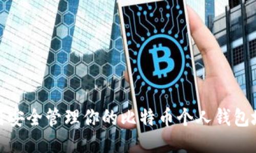如何安全管理你的比特币个人钱包地址