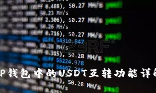 TP钱包中的USDT互转功能详解