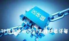 TP钱包中的USDT互转功能详解