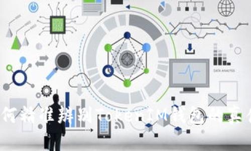 如何精准辨别TokenIM钱包的真伪？