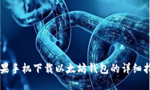 苹果手机下载以太坊钱包的详细指南