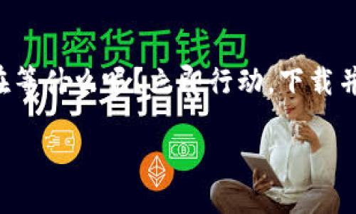   Tokenim版本下载：轻松获取最新功能与！ / 

 guanjianci Tokenim, 软件下载, 最新版本 /guanjianci 

为什么选择Tokenim？
在如今信息泛滥的时代，选择一款合适的软件来提升工作和生活效率显得尤为重要。Tokenim作为一款前沿的数字资产管理工具，以其独特的功能和友好的用户界面赢得了众多用户的青睐。无论你是区块链领域的专业人士，还是数字资产的热爱者，Tokenim都能为你提供多重便捷服务！

Tokenim的核心功能
Tokenim不仅仅是一款普通的软件，它集成了众多强大的功能，让用户在使用过程中倍感便捷。首先，它具有出色的资产管理能力，用户可以通过Tokenim轻松跟踪和管理自己的数字资产。其次，Tokenim还提供实时市场数据，使用户能够及时获取最新的市场动态，做出精准的投资决策！多么令人振奋！

如何下载Tokenim？
获取Tokenim的过程非常简单，只需按照以下几个步骤，即可轻松完成下载：
ol
    li访问Tokenim官方网站，通常是获取最新版本的最佳途径。/li
    li在首页找到下载链接，点击进入下载页面。/li
    li选择适合你操作系统的版本，例如Windows、Mac或移动端。/li
    li点击下载按钮，等待下载完成。/li
    li下载完成后，找到安装包，双击开始安装，根据指示完成安装过程。/li
/ol
这样，您就可以开始享受Tokenim带来的便捷体验！

如何使用Tokenim的主要功能?
下载并安装成功后，如何运用Tokenim的各项功能呢？下面为您详细介绍：

h41. 数字资产管理/h4
打开Tokenim后，您将看到的界面。您可以在资产管理页面中，添加自己的数字资产，如比特币、以太坊等。只需输入资产数量及其当前的市场价值，Tokenim便会自动计算您的资产总值，让您一目了然！

h42. 实时市场监控/h4
Tokenim内置了强大的市场监控系统，用户可以在首页查看实时行情，获取各类数字资产的最新价格波动数据。您也可以设置价格提醒，一旦您关注的资产达到某一价格，Tokenim会立即通过推送通知您，确保您不会错过任何投资机会！

h43. 交易记录与分析/h4
Tokenim还具备详细的交易记录功能，用户可以在这里查看以往的交易历史。更重要的是，Tokenim提供了专业的分析工具，让您了解自己的投资表现。通过数据图表，您能够清晰看到各类资产的收益情况，从而做出更为科学的投资决策。

常见问题解答
在使用Tokenim的过程中，您可能会有一些疑问。以下是一些常见问题的解答，希望能够帮助您更好地使用这款软件！

h4Q：Tokenim支持哪些类型的数字资产？/h4
A：Tokenim支持市场上大多数主流数字资产，包括比特币、以太坊、莱特币等。并且会持续添加新的资产类型，确保满足用户的需求。

h4Q：我如何确保我的资产安全？/h4
A：Tokenim采用了高端的加密技术，确保用户的资产信息及交易数据不会被泄露。同时，建议用户设置强密码，并定期更新密码以提升安全性。

h4Q：如果遇到问题该如何处理？/h4
A：如果在使用过程中遇到任何问题，您可以通过官网的客服系统进行咨询，或者查看帮助中心获取解决方案。

总结：Tokenim值得下载体验！
如今，Tokenim已经成为数字资产管理领域的佼佼者，凭借其强大的功能和用户友好的界面，吸引了不少用户的关注与喜爱。那么，您还在等什么呢？立即行动，下载并体验Tokenim带来的高效与便捷吧！相信Tokenim会成为您在数字资产管理路上的得力助手，帮助您更好地把握时机、管理投资！

让我们一起踏上这段精彩的数字资产之旅，感受Tokenim为我们带来的无限可能性！