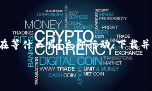   Tokenim版本下载：轻松获取最新功能与！ / 

 guanjianci Tokenim, 软件下载, 最新版本 /guanjianci 

为什么选择Tokenim？
在如今信息泛滥的时代，选择一款合适的软件来提升工作和生活效率显得尤为重要。Tokenim作为一款前沿的数字资产管理工具，以其独特的功能和友好的用户界面赢得了众多用户的青睐。无论你是区块链领域的专业人士，还是数字资产的热爱者，Tokenim都能为你提供多重便捷服务！

Tokenim的核心功能
Tokenim不仅仅是一款普通的软件，它集成了众多强大的功能，让用户在使用过程中倍感便捷。首先，它具有出色的资产管理能力，用户可以通过Tokenim轻松跟踪和管理自己的数字资产。其次，Tokenim还提供实时市场数据，使用户能够及时获取最新的市场动态，做出精准的投资决策！多么令人振奋！

如何下载Tokenim？
获取Tokenim的过程非常简单，只需按照以下几个步骤，即可轻松完成下载：
ol
    li访问Tokenim官方网站，通常是获取最新版本的最佳途径。/li
    li在首页找到下载链接，点击进入下载页面。/li
    li选择适合你操作系统的版本，例如Windows、Mac或移动端。/li
    li点击下载按钮，等待下载完成。/li
    li下载完成后，找到安装包，双击开始安装，根据指示完成安装过程。/li
/ol
这样，您就可以开始享受Tokenim带来的便捷体验！

如何使用Tokenim的主要功能?
下载并安装成功后，如何运用Tokenim的各项功能呢？下面为您详细介绍：

h41. 数字资产管理/h4
打开Tokenim后，您将看到的界面。您可以在资产管理页面中，添加自己的数字资产，如比特币、以太坊等。只需输入资产数量及其当前的市场价值，Tokenim便会自动计算您的资产总值，让您一目了然！

h42. 实时市场监控/h4
Tokenim内置了强大的市场监控系统，用户可以在首页查看实时行情，获取各类数字资产的最新价格波动数据。您也可以设置价格提醒，一旦您关注的资产达到某一价格，Tokenim会立即通过推送通知您，确保您不会错过任何投资机会！

h43. 交易记录与分析/h4
Tokenim还具备详细的交易记录功能，用户可以在这里查看以往的交易历史。更重要的是，Tokenim提供了专业的分析工具，让您了解自己的投资表现。通过数据图表，您能够清晰看到各类资产的收益情况，从而做出更为科学的投资决策。

常见问题解答
在使用Tokenim的过程中，您可能会有一些疑问。以下是一些常见问题的解答，希望能够帮助您更好地使用这款软件！

h4Q：Tokenim支持哪些类型的数字资产？/h4
A：Tokenim支持市场上大多数主流数字资产，包括比特币、以太坊、莱特币等。并且会持续添加新的资产类型，确保满足用户的需求。

h4Q：我如何确保我的资产安全？/h4
A：Tokenim采用了高端的加密技术，确保用户的资产信息及交易数据不会被泄露。同时，建议用户设置强密码，并定期更新密码以提升安全性。

h4Q：如果遇到问题该如何处理？/h4
A：如果在使用过程中遇到任何问题，您可以通过官网的客服系统进行咨询，或者查看帮助中心获取解决方案。

总结：Tokenim值得下载体验！
如今，Tokenim已经成为数字资产管理领域的佼佼者，凭借其强大的功能和用户友好的界面，吸引了不少用户的关注与喜爱。那么，您还在等什么呢？立即行动，下载并体验Tokenim带来的高效与便捷吧！相信Tokenim会成为您在数字资产管理路上的得力助手，帮助您更好地把握时机、管理投资！

让我们一起踏上这段精彩的数字资产之旅，感受Tokenim为我们带来的无限可能性！