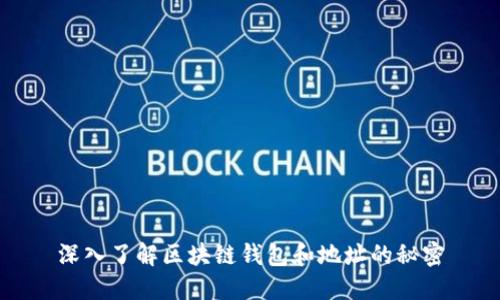 深入了解区块链钱包和地址的秘密