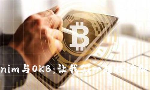 深入解析Tokenim与OKB：让我们一起探讨加密货币的未来！