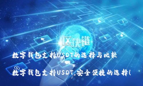 数字钱包支持USDT的选择与比较

数字钱包支持USDT，安全便捷的选择！