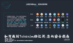 如何找到Tokenim助记词：您的安全指南