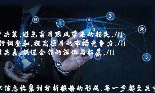 
什么是Tokenim风险测评？
Tokenim风险测评是一种针对加密资产、区块链项目和金融产品的综合评估工具，旨在帮助投资者和企业识别潜在的风险。这种评测方法采用多维度的分析框架，从技术、市场、合规和财务多个方面评估一个项目或资产的安全性和可靠性。

Tokenim风险测评的核心要素
风险测评的过程通常包括几个关键要素，这些要素共同构成了对项目的全面分析：
ul
    listrong技术评估：/strong评估项目的技术架构和代码基础，检查是否存在潜在的漏洞或技术缺陷。/li
    listrong市场分析：/strong分析项目所处的市场环境，评估竞争对手和市场需求。/li
    listrong合规性审查：/strong考察项目是否符合当地法律法规，尤其是在金融监管方面的合规性。/li
    listrong财务健康度：/strong评估项目的财务状况，包括资金流动性、收入来源和盈利模式。/li
/ul

Tokenim风险测评的意义
在快速发展的区块链和加密货币市场中，投资者面临着巨大的不确定性和风险。Tokenim风险测评的意义在于：
ul
    li为投资者提供科学的决策依据，帮助他们在众多项目中寻找最具潜力和安全性的投资机会。/li
    li提高项目的透明度和可信度，吸引更多的投资者和合作伙伴。/li
    li通过识别潜在的风险点，帮助项目团队在早期阶段进行调整和。/li
/ul

Tokenim风险测评的实施流程
Tokenim风险测评的实施通常分为以下几个步骤：
ol
    listrong信息收集：/strong收集项目的相关信息，包括技术白皮书、市场研究报告、团队背景、财务报表等。/li
    listrong风险识别：/strong根据收集到的信息，识别项目可能面临的各类风险，包括技术风险、市场风险、合规风险和财务风险。/li
    listrong量化分析：/strong通过量化模型对识别的风险进行评估，将风险程度进行量化，以便于后续的决策。/li
    listrong报告撰写：/strong将分析结果整理成报告，提供给投资者和项目团队，作为后续决策的参考依据。/li
/ol

Tokenim风险测评带来的价值
无论是投资者还是项目方，Tokenim风险测评都能带来不可小觑的价值：
ul
    listrong提升决策质量：/strong投资者能够基于数据驱动的风险分析做出更加明智的投资决策，避免盲目跟风带来的损失。/li
    listrong项目机会：/strong项目团队在风险测评中可以发现自身的不足之处，从而及时进行调整和，提高项目的市场竞争力。/li
    listrong增强合作信任：/strong透明且系统的风险评估能够增强项目与投资者之间的信任关系，促进合作的深化与拓展。/li
/ul

总结
Tokenim风险测评作为一种重要的工具，帮助了投资者和项目方更好地理解、评估和管理风险。从信息收集到分析报告的形成，每一步都至关重要，让人们在加密资产投资的复杂世界中，不再孤单和无助，多么令人振奋！
