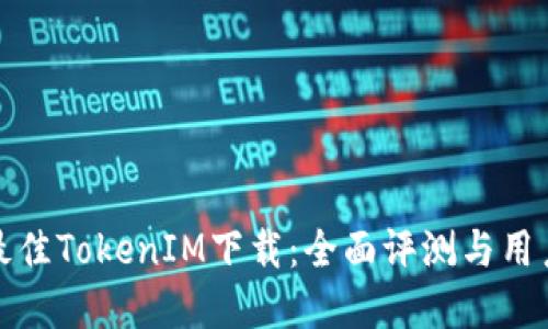选择最佳TokenIM下载：全面评测与用户指南