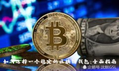 如何选择一个稳定的区块链钱包：全面指南