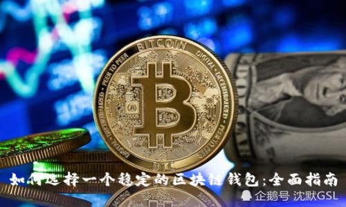 如何选择一个稳定的区块链钱包：全面指南
