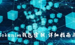 如何找回Tokenim钱包密钥：详细指南与实用技巧