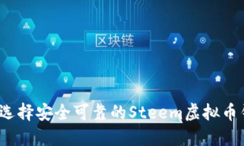 如何选择安全可靠的Steem虚拟币钱包？
