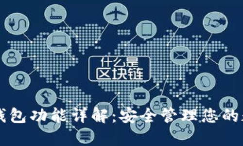 以太坊钱包功能详解：安全管理您的数字资产