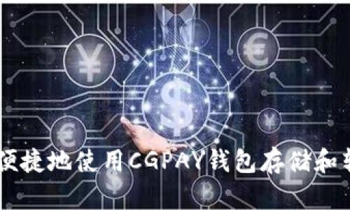 如何安全便捷地使用CGPAY钱包存储和转账USDT？