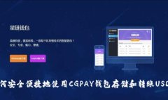 如何安全便捷地使用CGPAY钱包存储和转账USDT？