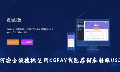 如何安全便捷地使用CGPAY钱包存储和转账USDT？