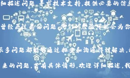关于Tokenim钱包中的资金无法转出的情况，可能有多种原因，以下是一些常见问题的排查思路和解决方案。请根据实际情况逐步检查：

1. 网络问题
首先，确认你的网络连接是否正常。如果网络不稳定，可能会导致无法完成资金转出操作。建议尝试重新连接网络，或切换到另一个稳定的网络环境。

2. 钱包余额不足
检查钱包中是否有足够的余额来完成转账。有时账户中的资金可能被锁定或被冻结，导致余额不足。确保在进行转账时，余额需大于转账金额加上可能的手续费。

3. 手续费设置
在进行转账时，注意资产监督钱包在转账过程中需要支付的手续费。如果手续费设置过低，可能会导致转账无法完成。尝试提高手续费以加快交易确认速度。

4. 合约问题
如果您使用的是智能合约，确认该合约是否正常运行。合约可能存在 bug 或正在维护中，导致无法进行转账。查看相关社区或项目的公告，以获取最新信息。

5. 钱包版本
确保你使用的是最新版本的Tokenim钱包。过时的应用可能会导致功能异常，及时更新到最新版本可以解决很多问题。

6. 账户安全性
如果Tokenim钱包检测到异常活动，例如尝试从非授权设备进行转账，它可能会主动冻结账户以保护用户资产。在这种情况下，建议联系Tokenim的客服进行身份验证及解冻。

7. 联系客服
若以上检查未能解决问题，建议联系Tokenim的官方客服，通过详细描述问题，寻求技术支持。提供必要的信息，例如转账时间、充值方式等，有助于客服快速定位问题。

8. 社区支持
加入Tokenim的相关社区或论坛，向其他用户询问。这些用户可能曾经历过类似问题，他们的经验可能会为你提供解决方案或临时应对措施。

9. 保持耐心
在加密货币交易中，遇到问题时，保持冷静和耐心是非常重要的。很多问题都能够通过排查和沟通得到解决，积极的态度将帮助你更好地应对困难。

希望以上这些建议能够帮助你解决Tokenim钱包中的资金转不出来的问题，若有具体情形，欢迎详细描述，我会尽量提供更多建议。