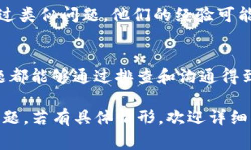 关于Tokenim钱包中的资金无法转出的情况，可能有多种原因，以下是一些常见问题的排查思路和解决方案。请根据实际情况逐步检查：

1. 网络问题
首先，确认你的网络连接是否正常。如果网络不稳定，可能会导致无法完成资金转出操作。建议尝试重新连接网络，或切换到另一个稳定的网络环境。

2. 钱包余额不足
检查钱包中是否有足够的余额来完成转账。有时账户中的资金可能被锁定或被冻结，导致余额不足。确保在进行转账时，余额需大于转账金额加上可能的手续费。

3. 手续费设置
在进行转账时，注意资产监督钱包在转账过程中需要支付的手续费。如果手续费设置过低，可能会导致转账无法完成。尝试提高手续费以加快交易确认速度。

4. 合约问题
如果您使用的是智能合约，确认该合约是否正常运行。合约可能存在 bug 或正在维护中，导致无法进行转账。查看相关社区或项目的公告，以获取最新信息。

5. 钱包版本
确保你使用的是最新版本的Tokenim钱包。过时的应用可能会导致功能异常，及时更新到最新版本可以解决很多问题。

6. 账户安全性
如果Tokenim钱包检测到异常活动，例如尝试从非授权设备进行转账，它可能会主动冻结账户以保护用户资产。在这种情况下，建议联系Tokenim的客服进行身份验证及解冻。

7. 联系客服
若以上检查未能解决问题，建议联系Tokenim的官方客服，通过详细描述问题，寻求技术支持。提供必要的信息，例如转账时间、充值方式等，有助于客服快速定位问题。

8. 社区支持
加入Tokenim的相关社区或论坛，向其他用户询问。这些用户可能曾经历过类似问题，他们的经验可能会为你提供解决方案或临时应对措施。

9. 保持耐心
在加密货币交易中，遇到问题时，保持冷静和耐心是非常重要的。很多问题都能够通过排查和沟通得到解决，积极的态度将帮助你更好地应对困难。

希望以上这些建议能够帮助你解决Tokenim钱包中的资金转不出来的问题，若有具体情形，欢迎详细描述，我会尽量提供更多建议。