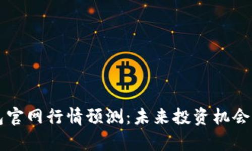 以太坊钱包官网行情预测：未来投资机会与风险分析