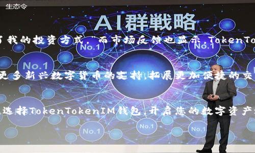   探索TokenTokenIM钱包：创新与安全并存的数字资产管理工具 / 
 guanjianci TokenTokenIM钱包, 数字资产, 加密货币 /guanjianci 

引言：数字资产管理的新时代
随着数字经济的迅速发展，数字资产的管理需求日益增加。人们对于加密货币和其他数字资产的关注正如雨后春笋般涌现。TokenTokenIM钱包作为一款新兴的数字资产管理工具，以其创新性和安全性，赢得了众多用户的青睐。多么令人振奋！我们的生活中越来越多的领域开始被区块链技术带来的创新所改变，无论是投资、交易还是日常消费，数字货币都逐步成为不可或缺的一部分。

TokenTokenIM钱包简介
TokenTokenIM钱包是一款功能强大的数字资产管理应用，支持多种主流加密货币和区块链资产。它不仅提供了安全的存储环境，还为用户提供便捷的交易体验。通过TokenTokenIM钱包，用户能够轻松管理和交易自己的数字资产，享受区块链技术所带来的便利。无论是新手还是资深投资者，TokenTokenIM钱包都能够满足他们的需求。

安全性：数字资产的守护者
在数字资产管理中，安全性始终是用户最关注的因素之一。TokenTokenIM钱包采用了多种高端安全技术，以确保用户资产的安全。例如，钱包采取了多重签名技术、冷存储、加密传输等安全措施，确保用户的数字资产安全无虞。想象一下，能够在无忧无虑中掌握自己的资产，多么令人安心啊！

用户体验：简单而高效
TokenTokenIM钱包界面友好、操作简单，让用户即便是初次接触数字货币，也能快速上手。不同于其他复杂的数字钱包操作，TokenTokenIM钱包专注于提升用户的操作体验，提供简单、高效的交易流程。用户只需几步便可完成充值、提现和交易，极大地节约了时间和精力。这种便利感，实在让人感受到科技进步带来的乐趣！

多功能：超出你的想象
TokenTokenIM不仅支持多种加密货币的存储和交易，还提供丰富的功能，如资产交换、实时行情查看、市场分析等。这些功能使得用户能够更全面地了解市场动态，做出更加明智的投资决策。例如，用户可以在钱包内实时查看自己资产的市值变化，合理规划投资策略。拥有这样的功能，简直就是对每一个投资者的巨大支持与激励！

社区与支持：携手共进
TokenTokenIM钱包不仅仅是一个工具，更是一个社区。钱包团队积极与用户互动，收集用户的反馈和建议，以不断产品并提升用户体验。同时，用户在使用过程中如有任何问题，团队都提供全方位的支持与帮助。与这样一个充满活力的社区共同成长，多少人渴望这样的机会啊！

教育资源：知识就是力量
TokenTokenIM钱包还特别注重教育和用户指导。为了帮助用户更好地理解数字资产及加密货币的运作原理，团队提供了一系列丰富的教育资源，包括视频教程、文章和在线研讨会等，帮助用户提高对市场的认识与理解。通过学习，用户可以增强自己的投资能力，无疑为每一个希望在数字经济中取得成功的人铺平了道路！

总结：选择TokenTokenIM钱包，开启您的数字资产之旅
总的来说，TokenTokenIM钱包以其卓越的安全性、便捷的用户体验、多样化的功能、良好的社区支持以及丰富的教育资源，成为了数字资产管理领域的佼佼者。无论您是想要安全存储数字资产，还是想要在市场上积极交易，TokenTokenIM钱包都将是您明智的选择。让我们共同迈入数字资产的新时代，开始属于我们自己的财富之旅吧！

在这过程中，重拾对科技的信任，启发对未来的思考，TokenTokenIM钱包将带给您无限可能！ 

用户与市场反馈：信任与口碑的力量
许多用户在使用TokenTokenIM钱包之后，纷纷表达了他们的满意和信任。一位用户曾表示：“我从未想过使用数字货币会如此简单且安全，TokenTokenIM钱包彻底改变了我的投资方式。”而市场反馈也显示，TokenTokenIM钱包的用户增长速度迅猛，越来越多的人选择了这一平台。可想而知，用户的信任与口碑对一个产品、一个品牌的重要性！

未来展望：不断创新与进化
面对飞速变化的市场环境，TokenTokenIM钱包团队始终保持着创新的热情和动力。他们不断探索和研发新功能，计划推出更多符合用户需求的新服务。例如，计划增加对更多新兴数字货币的支持，拓展更加便捷的交易通道等。这样的坚持与追求，令人振奋，也让用户看到了未来无限的可能！

结语：投资未来、选择TokenTokenIM钱包
随着数字经济的发展，数字资产的管理将成为每个人必须面对的课题。而在这一过程之中，TokenTokenIM钱包将成为您最可靠的伙伴。从现在开始，让我们一起拥抱未来，选择TokenTokenIM钱包，开启您的数字资产之旅，不负每一个投资梦想！

不论您是新手还是行家，您的每一次投资决策都将伴随着TokenTokenIM钱包的陪伴。期待在不久的将来，您能与TokenTokenIM共同见证数字经济的辉煌与成就！