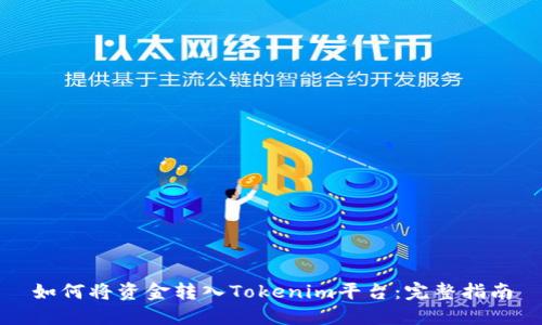如何将资金转入Tokenim平台：完整指南