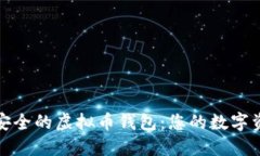 如何选择安全的虚拟币钱包：您的数字资产守护