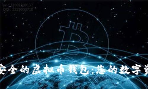 如何选择安全的虚拟币钱包：您的数字资产守护者