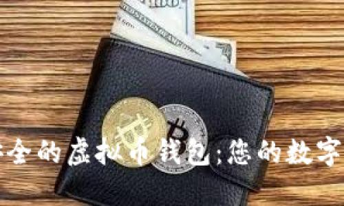 如何选择安全的虚拟币钱包：您的数字资产守护者