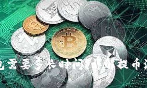 提币以太坊钱包需要多长时间？详解提币流程与注意事项