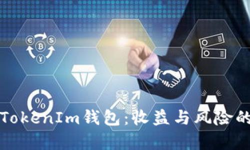 探秘TokenIm钱包：收益与风险的真相