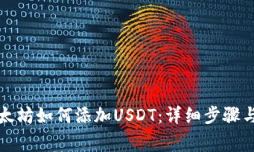 冷钱包以太坊如何添加USDT：详细步骤与注意事项