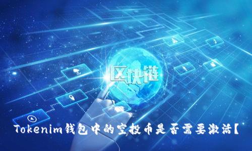 Tokenim钱包中的空投币是否需要激活？