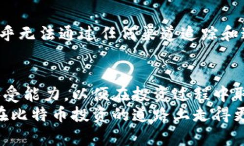   比特币冷钱包的缺点分析：是否值得投资？ / 
 guanjianci 比特币,冷钱包,数字货币 /guanjianci 

引言：比特币的崛起与冷钱包的普及
在这个数字货币盛行的时代，比特币作为先锋之作，以其独特的去中心化特性和潜在的高回报吸引了无数投资者的目光！然而，伴随着比特币的广受追捧，冷钱包这一存储方式也逐渐变得为人熟知。冷钱包，顾名思义，是一种与互联网隔绝的存储方式，许多人认为它是安全的代名词，能够有效防止黑客攻击和数字资产丢失的风险。然而，尽管它具备诸多优势，冷钱包也并非毫无缺点。今天，我们将深入探讨比特币冷钱包的几个主要缺点，帮助您理性看待投资风险与收益！

缺点一：使用不便，操作复杂
比特币冷钱包的一个显著缺点就是使用不便。在传统的钱包中，您只需一个账户便可以方便地进行交易。但对于冷钱包来说，您需要进行更多步骤，比如下载特定的软件，将比特币转移到冷钱包中，甚至可能需要生成和保存私钥。操作的复杂性往往导致许多不熟悉的用户感到困惑，更有可能因为操作失误而损失资金！如何确保每一步的准确无误，这无疑需要相当的耐心和专业知识。不禁让人感叹：在追求安全的同时，我们也在不知不觉中增加了操作的难度。

缺点二：安全风险的双刃剑
虽然冷钱包被视为增强安全性的一条有效手段，但它也有自身的风险。一方面，它防止了在线黑客的攻击；另一方面，冷钱包的物理存储也可能造成安全隐患！例如，如果您把冷钱包存放在一个不安全的地方，或者设置的密码过于简单，就可能导致资产被盗。同时，冷钱包也容易遭遇自然灾害，例如火灾、洪水等，这些都可能导致您无法取回资产。有些用户甚至因为忘记了密码或丢失恢复制钥而痛苦不已！这到底是安全还是另一种形式的冒险呢？

缺点三：价值波动高
比特币本身就是一项高风险的投资，并且其市场价值波动极大。即便是存储在冷钱包中的比特币，也无能为力。当市场崩盘时，冷钱包也无法救您于水深火热之中。更有甚者，一些投资者可能在冷钱包中长时间持有比特币，希望未来涨势如虹，然而在这漫长的等待中，时间的流逝却成为了他们最大的敌人！就像是在无尽的等待中，无法掌握未来。每个人的投资选择都不同，但它提醒我们：无论使用何种存储方式，关注市场动态与趋势依然是不可或缺的！

缺点四：费用及维护成本
虽然冷钱包一旦购买后不会有持续的提款手续费，但获取冷钱包的初期投入也不可小觑！硬件冷钱包通常价格不菲，投资入门门槛较高，甚至需要承担邮费等额外费用。这使得一些小额投资者望而却步，同时也可能对他们的资金流动造成影响。此外，冷钱包的维护和保养同样是一个问题，尤其是在长期存储情况下，您需要定期备份和更新钱包，这不仅耗时，还可能出现额外的费用负担！这不得不让人思考：为安全买单，是否真的值得？

缺点五：数据丢失的潜在威胁
冷钱包的另一个不容忽视的缺点是数据丢失的风险。由于冷钱包通常是物理设备，存放的数据也依赖于硬件的正常运行。一旦设备损坏或者丢失，您的比特币很可能就再也无法找回！而且，冷钱包的安全性也取决于个人如何妥善管理和备份您的私钥。一些新手用户甚至在没有备份的情况下，仅依靠设备存储私钥，这无疑是在玩火。失去设备，您也将失去对比特币的控制权！这真是令人痛心的现实，仿佛亲手将金钱埋葬在了陌生的土地上。

缺点六：绝对的匿名性是把双刃剑
虽然绝对的隐私是冷钱包吸引用户的另一大优点，但这同样也是一个潜在的缺点！在传统金融体系中，银行可以为顾客提供一些保障，比如在失窃或盗窃后的补偿。然而，冷钱包的匿名性意味着，一旦您的比特币被盗，您几乎无法通过任何渠道追踪和追回您的资产。这种缺乏监督与反馈机制的特性，让许多用户在面对风险时感到无从依靠！听起来，数字货币的自由似乎也带来了一种无形的孤独感。

总结：是否值得选择冷钱包？
结合上述这些缺点，冷钱包的确是一个相对安全的存储方式，但其缺陷同样值得引起我们的重视。是否继续选择冷钱包取决于您自己的投资风格和个人需求！在选择之前，您需要审视自己的技术能力、市场认知以及风险承受能力，以便在投资过程中取得最佳成果。
在这个充满机遇与挑战的数字货币领域，选择一种合适的存储方式，让资产稳健增值，一直是每一个投资者追求的目标。希望这篇文章能为您提供有价值的信息和启发，让您在比特币投资中做到心中有数！无论如何，祝您在比特币投资的道路上走得更加顺畅而稳健！