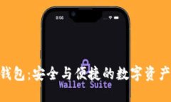 探索Tokenim钱包：安全与便捷的数字资产管理解决