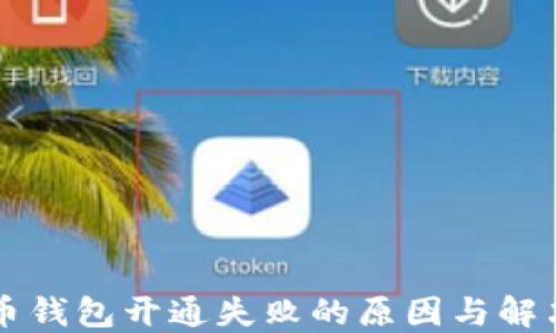 
虚拟币钱包开通失败的原因与解决办法