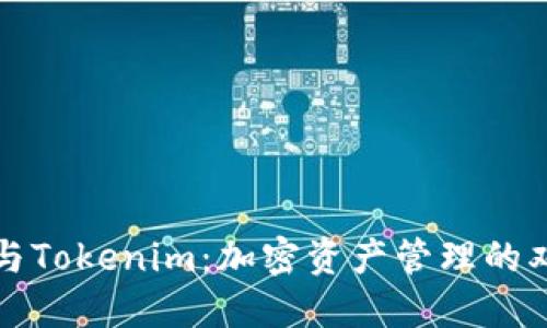 比特派与Tokenim：加密资产管理的双雄之战