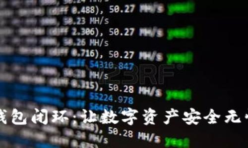 区块链钱包闭环：让数字资产安全无忧的秘密