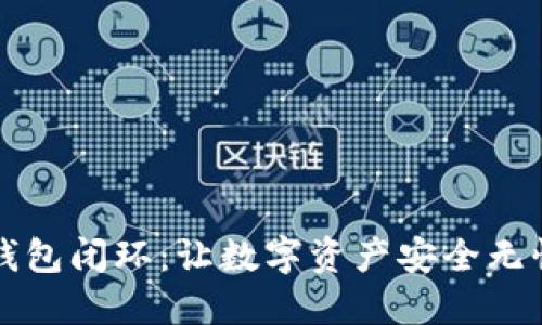 区块链钱包闭环：让数字资产安全无忧的秘密