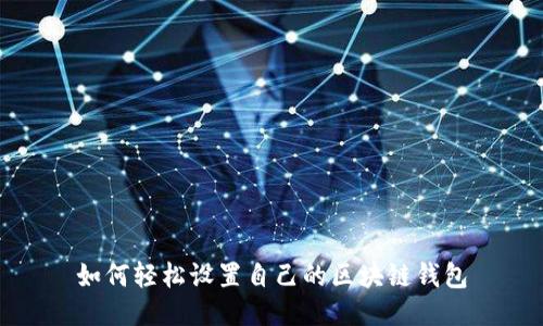 如何轻松设置自己的区块链钱包
