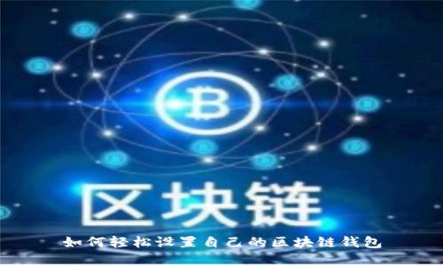 如何轻松设置自己的区块链钱包