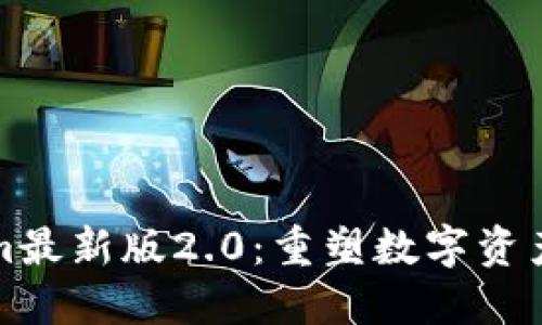 探索Tokenim最新版2.0：重塑数字资产管理的未来