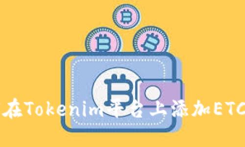 如何在Tokenim平台上添加ETC资产