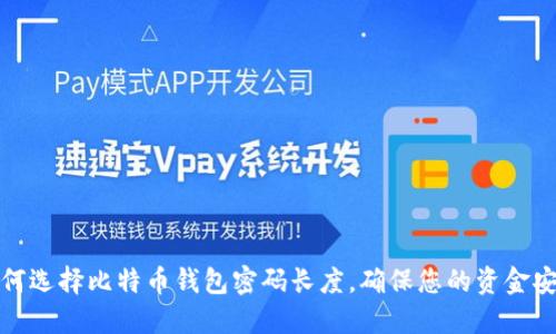 如何选择比特币钱包密码长度，确保您的资金安全
