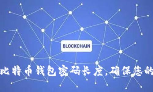 如何选择比特币钱包密码长度，确保您的资金安全