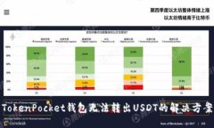 TokenPocket钱包无法转出USDT的解决方案