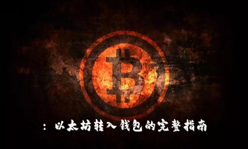 : 以太坊转入钱包的完整指南