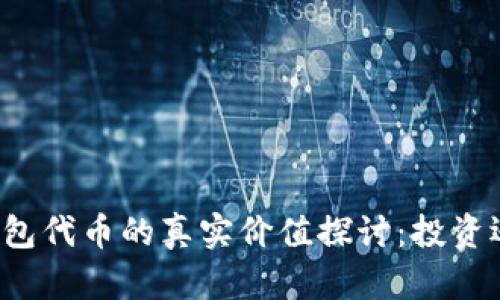 以太坊钱包代币的真实价值探讨：投资还是风险？